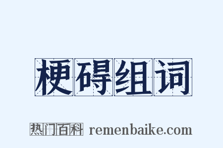 梗碍组词是什么意思的图片